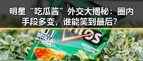 明星“吃瓜酱”外交大揭秘：圈内手段多变，谁能笑到最后？