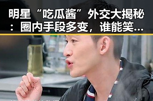 明星“吃瓜酱”外交大揭秘：圈内手段多变，谁能笑到最后？