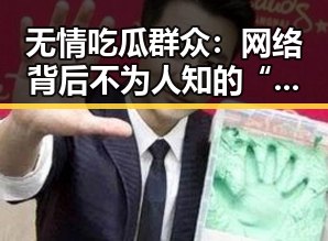 无情吃瓜群众:网络背后不为人知的“瓜田”观察者