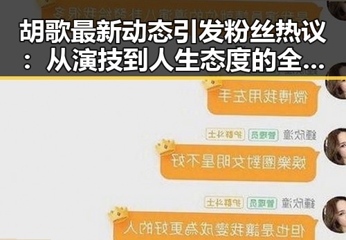 胡歌最新动态引发粉丝热议:从演技到人生态度的全面变化