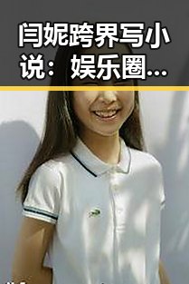 闫妮跨界写小说：娱乐圈背后的创作密码与影响