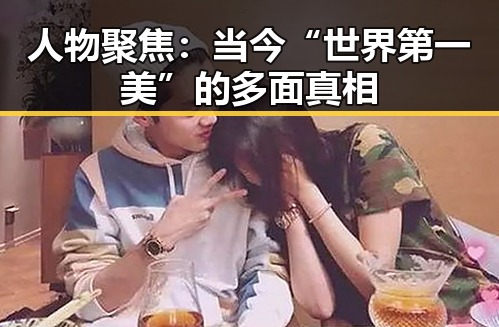 人物聚焦:当今“世界第一美”的多面真相