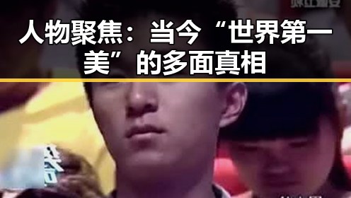 人物聚焦:当今“世界第一美”的多面真相