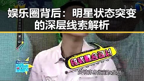 娱乐圈背后：明星状态突变的深层线索解析