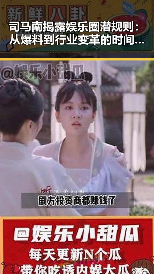 司马南揭露娱乐圈潜规则：从爆料到行业变革的时间线回顾