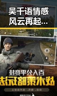 吴千语情感风云再起：从恋情到绯闻，这一切引发热议🤔