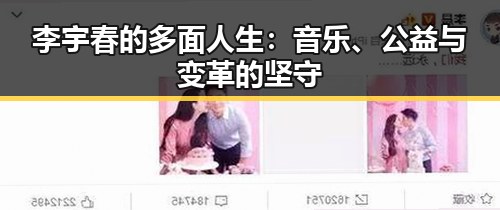 李宇春的多面人生：音乐、公益与变革的坚守