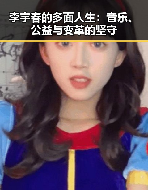 李宇春的多面人生：音乐、公益与变革的坚守