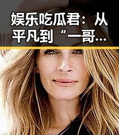 娱乐吃瓜君：从平凡到“一哥”的逆袭之路🔥