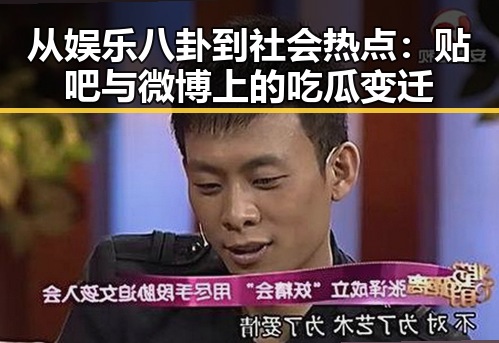 从娱乐八卦到社会热点：贴吧与微博上的吃瓜变迁