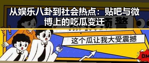 从娱乐八卦到社会热点:贴吧与微博上的吃瓜变迁