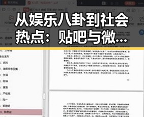 从娱乐八卦到社会热点:贴吧与微博上的吃瓜变迁