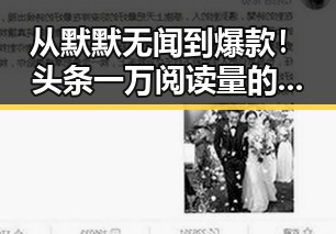 从默默无闻到爆款！头条一万阅读量的成长轨迹揭秘