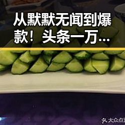 从默默无闻到爆款！头条一万阅读量的成长轨迹揭秘
