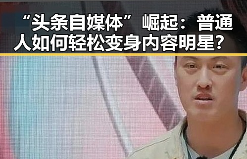 “头条自媒体”崛起：普通人如何轻松变身内容明星？