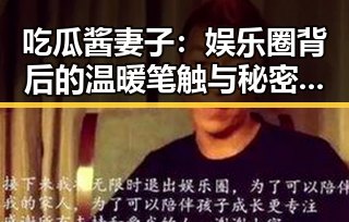 吃瓜酱妻子：娱乐圈背后的温暖笔触与秘密故事