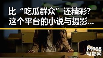 比“吃瓜群众”还精彩？这个平台的小说与摄影居然如此“完美结合”！🤯