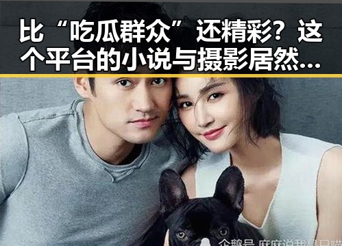 比“吃瓜群众”还精彩？这个平台的小说与摄影居然如此“完美结合”！🤯