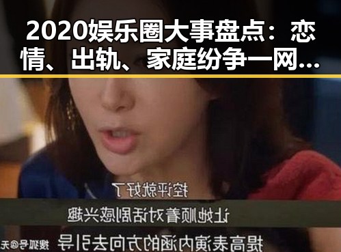 2020娱乐圈大事盘点：恋情、出轨、家庭纷争一网打尽！