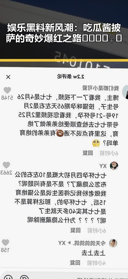 娱乐黑料新风潮:吃瓜酱披萨的奇妙爆红之路🍕🕵️♀️